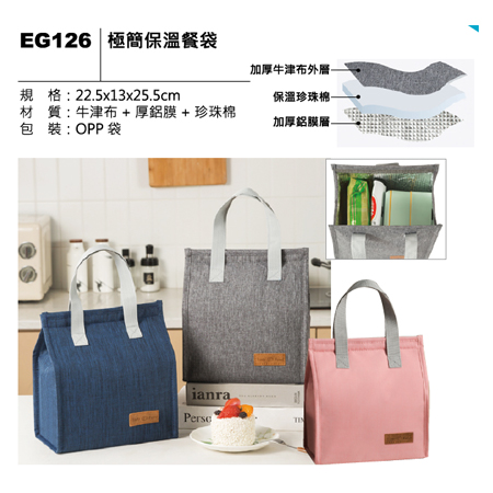 EG126 極簡保溫餐袋